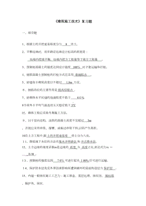 《建筑施工技术》复习资料(DOC 17页).doc