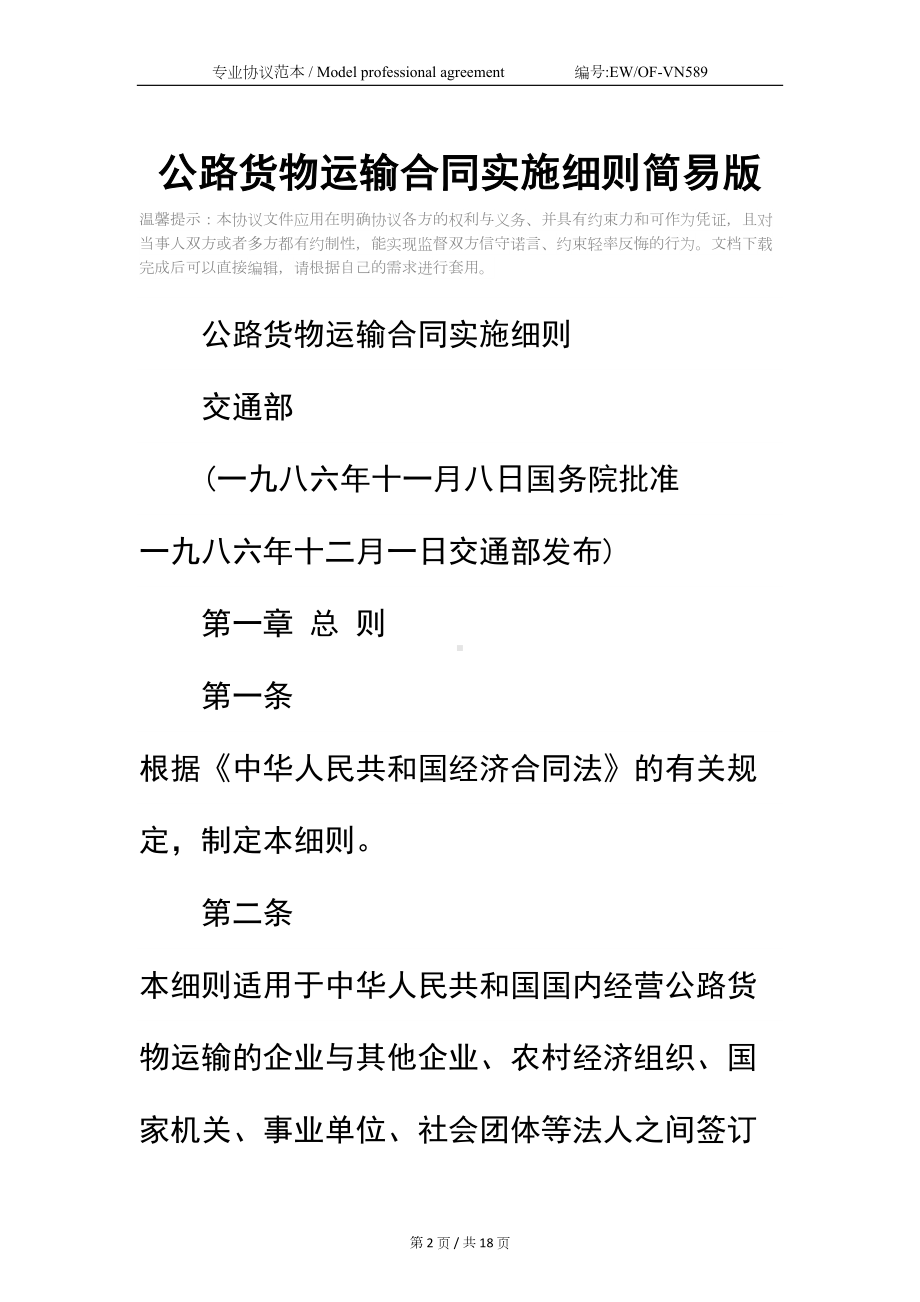 公路货物运输合同实施细则简易版(DOC 18页).docx_第2页