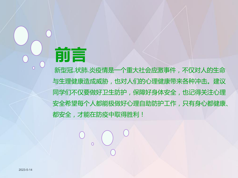 疫情结束复学后中小学疫情心理辅导主题课件.ppt_第3页