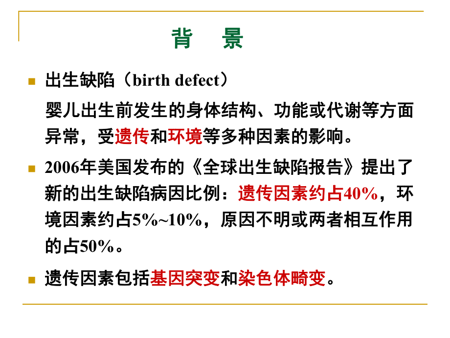 遗传与优生学：遗传病的预防课件.ppt_第2页