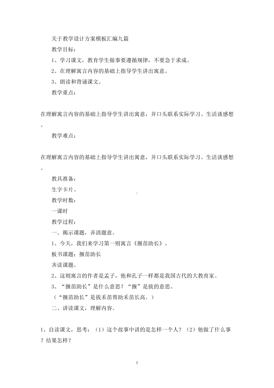 关于教学设计方案模板汇编九篇(精选最新)(DOC 37页).doc_第1页