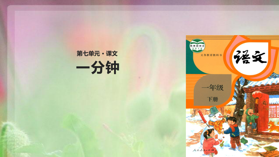 部编本人教版一年级语文下册一分钟-课件.ppt_第1页