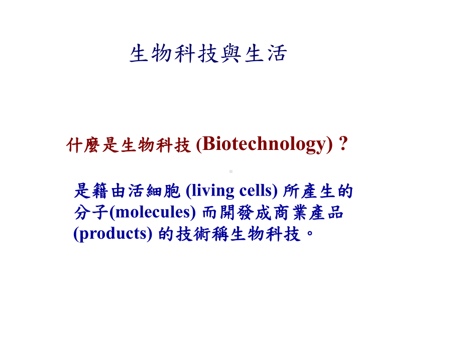 生物科技与生活课件.ppt_第3页