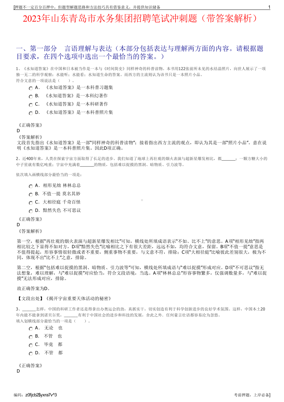 2023年山东青岛市水务集团招聘笔试冲刺题（带答案解析）.pdf_第1页