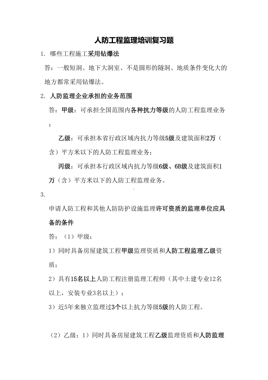 人防工程监理培训复习题(DOC 31页).doc_第1页