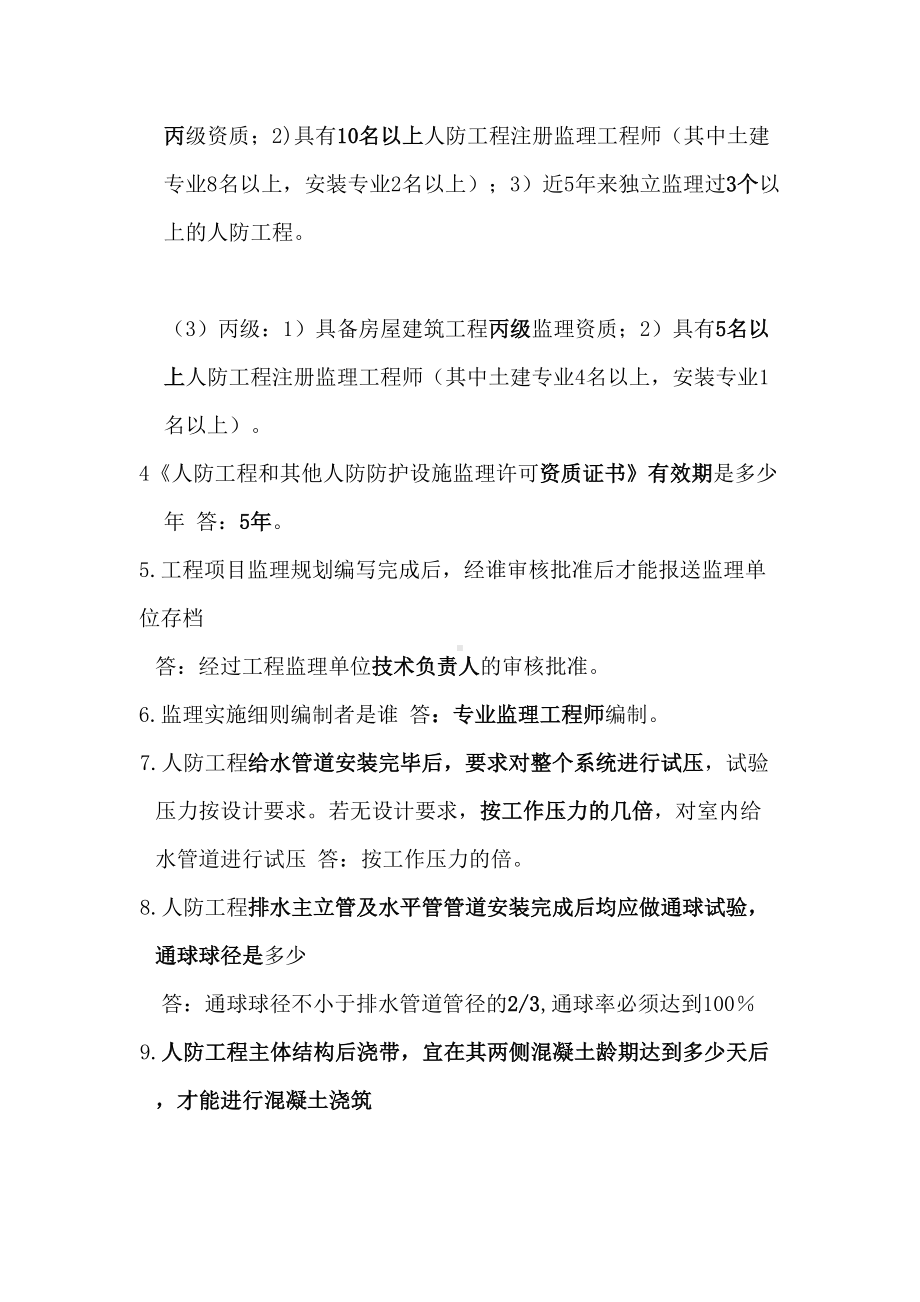 人防工程监理培训复习题(DOC 31页).doc_第2页