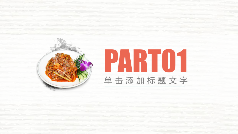 舌尖上的美味美食模板课件.pptx_第3页