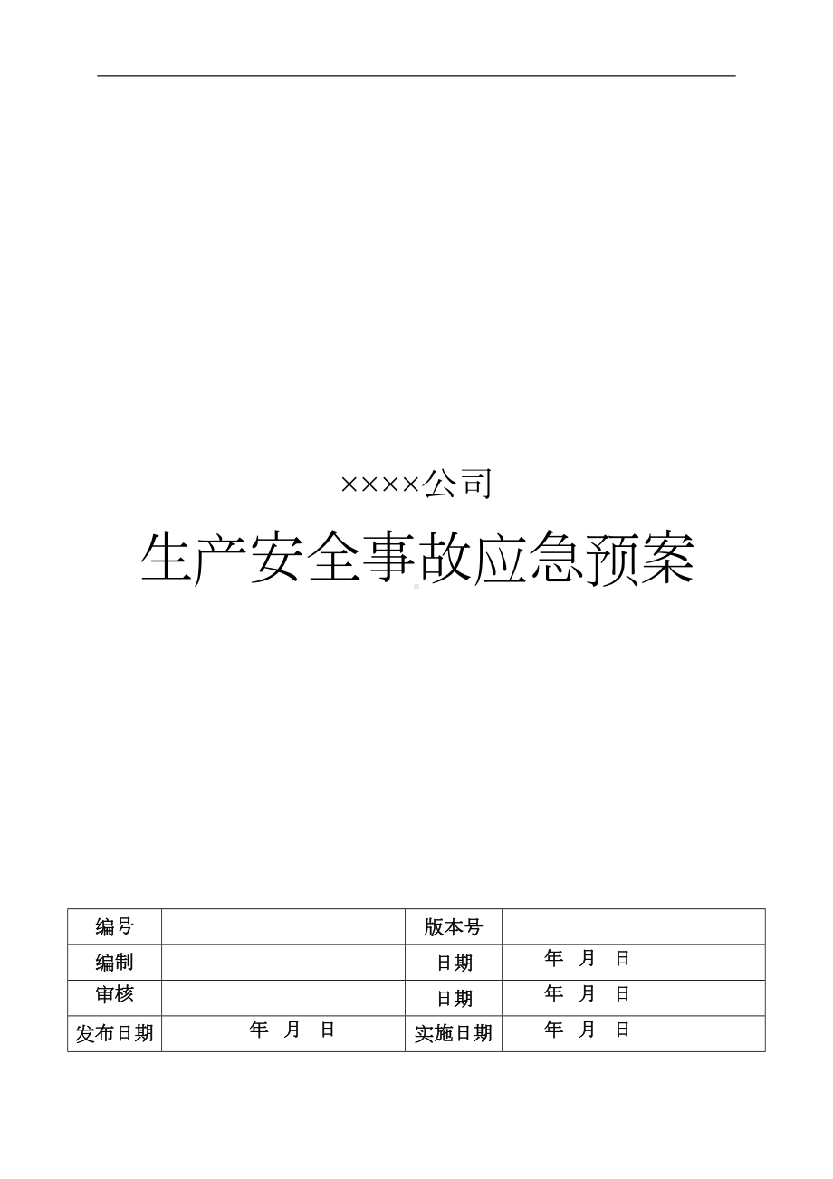 公司危化品经营应急预案范本(DOC 15页).doc_第2页