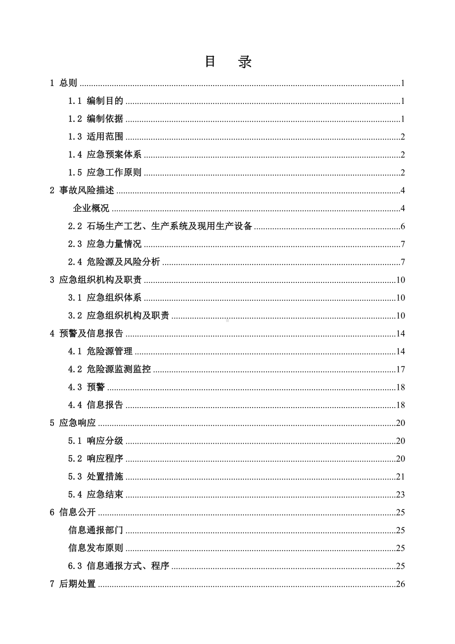 云南xx公司采石场生产安全事故综合应急预案(DOC 38页).docx_第1页