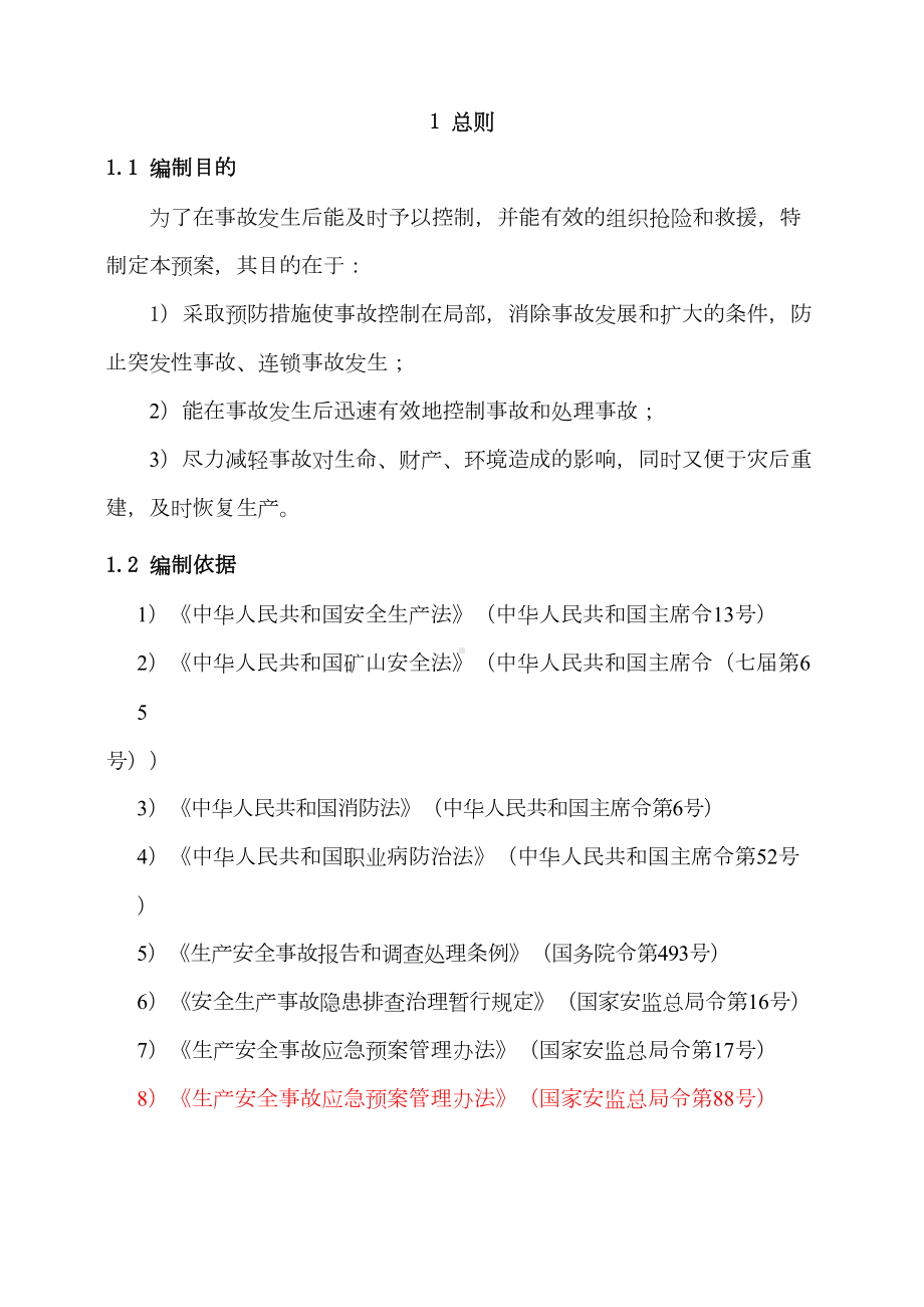 云南xx公司采石场生产安全事故综合应急预案(DOC 38页).docx_第3页