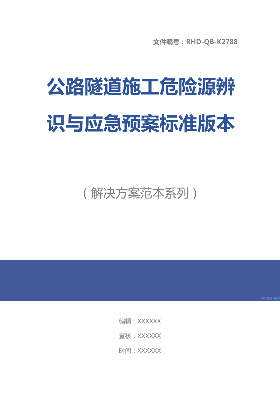 公路隧道施工危险源辨识与应急预案标准版本(DOC 28页).docx_第1页