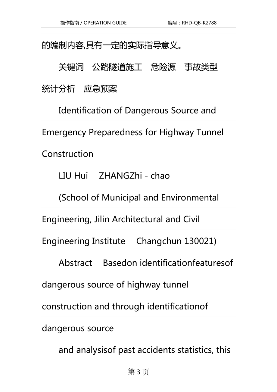 公路隧道施工危险源辨识与应急预案标准版本(DOC 28页).docx_第3页