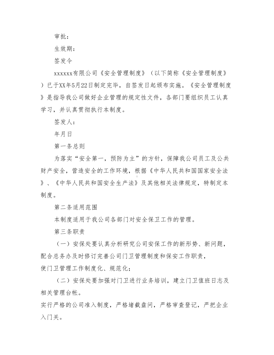 企业安全管理制度(DOC 29页).doc_第3页