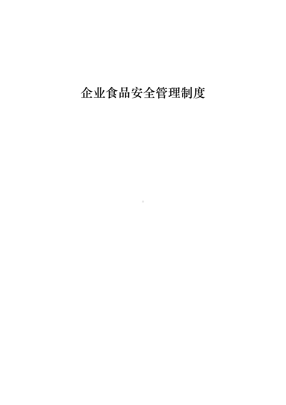 企业食品安全管理制度汇编(DOC 23页).doc_第1页