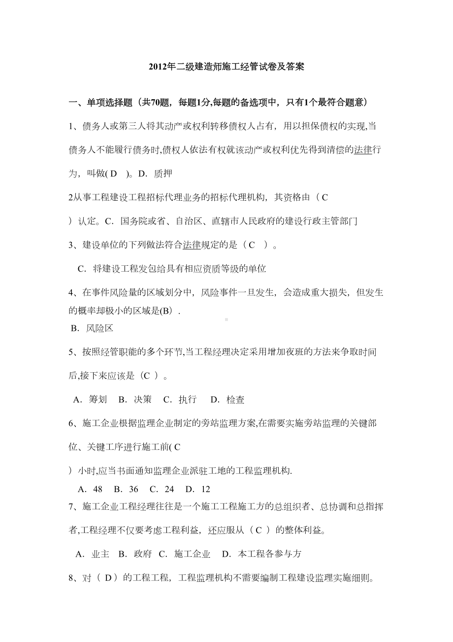 （整理版施工方案）二建施工管理试题及答案(DOC 11页).doc_第1页