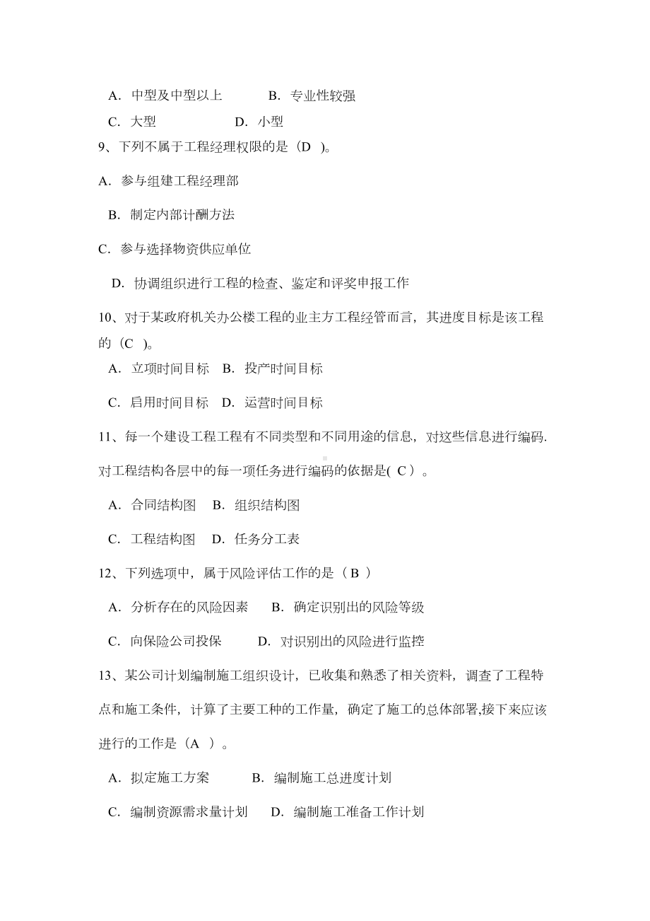 （整理版施工方案）二建施工管理试题及答案(DOC 11页).doc_第2页