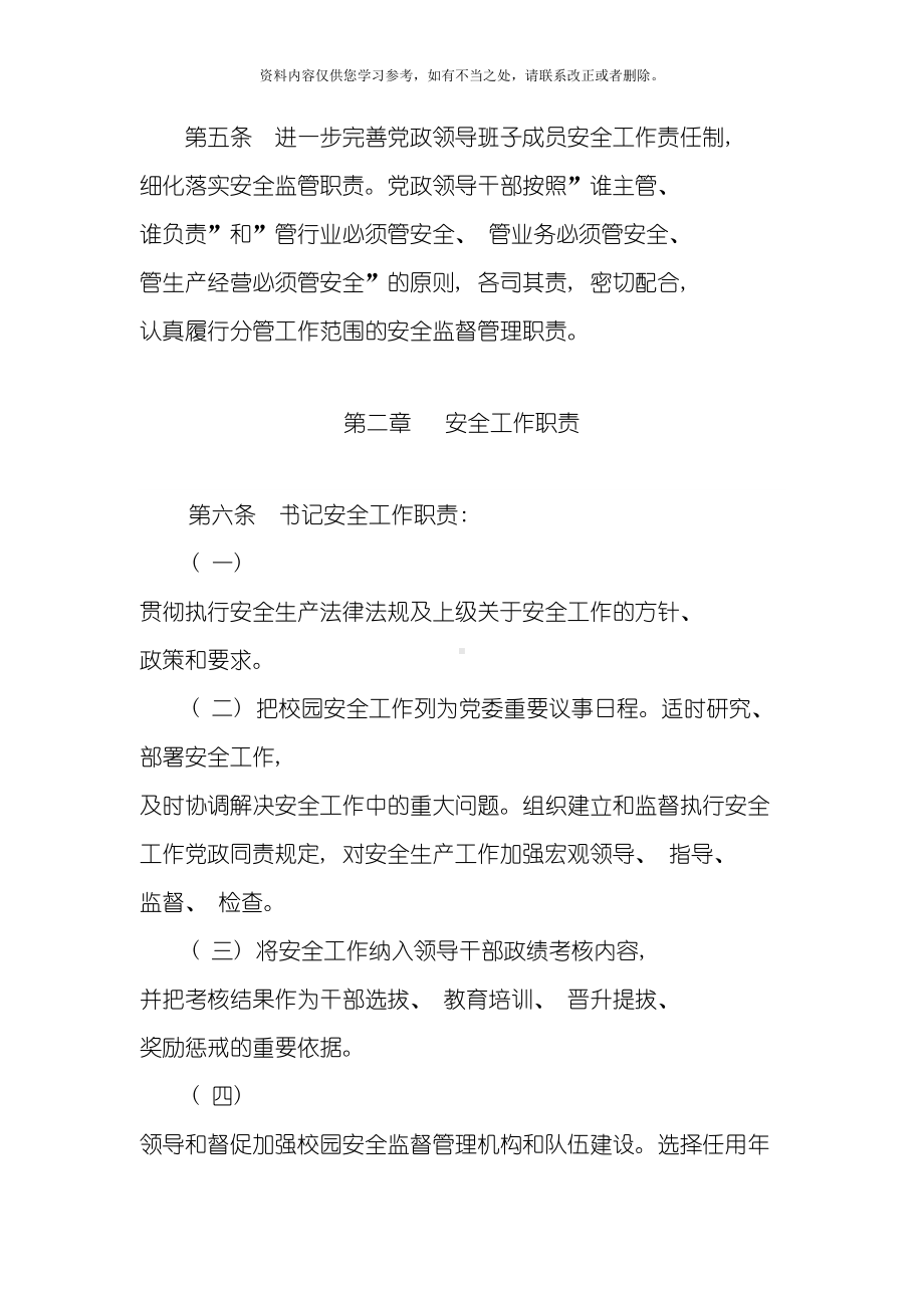 卡房镇中心小学校安全工作党政同责一岗双责实施细则样本(DOC 10页).doc_第2页