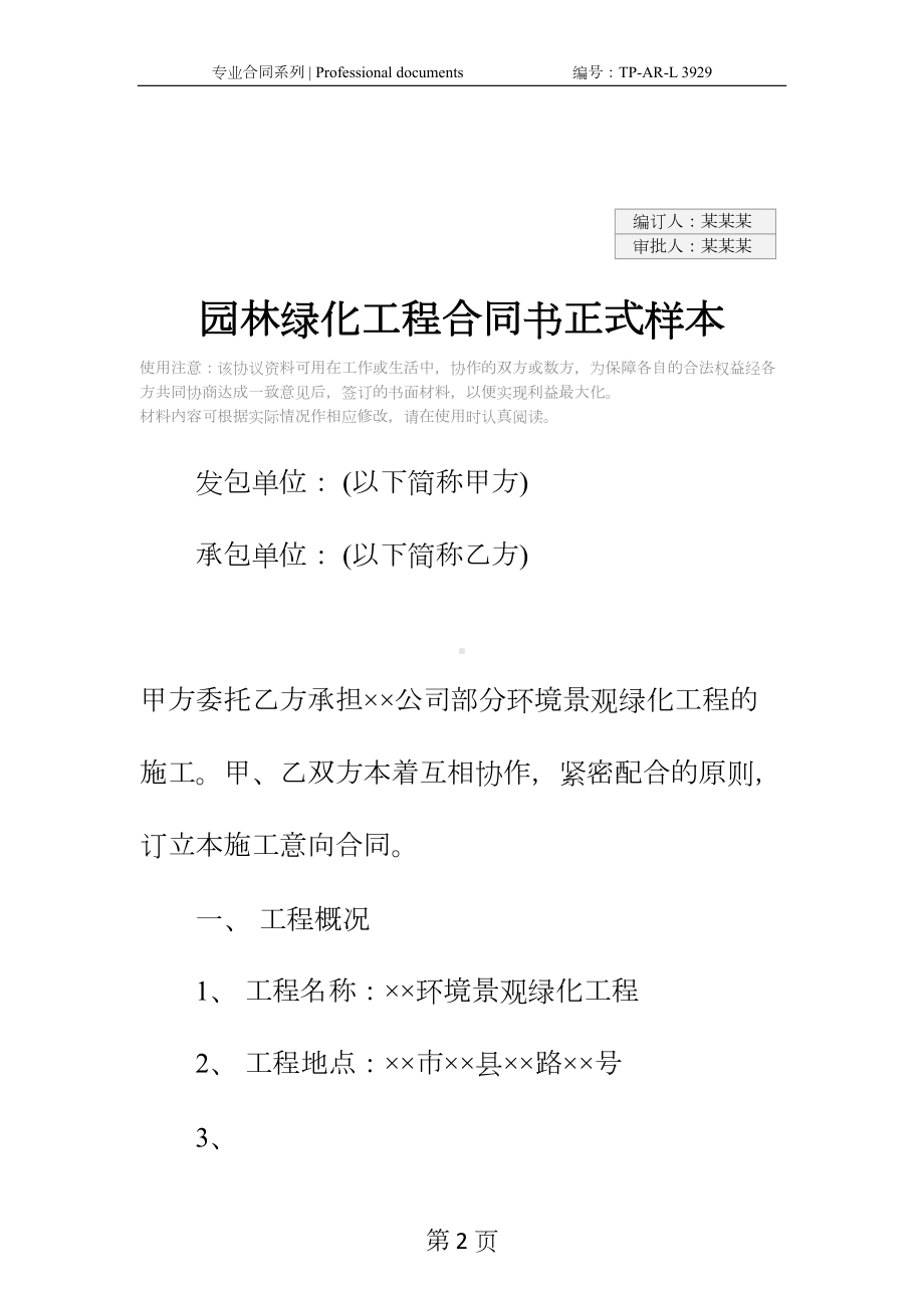 园林绿化工程合同书正式样本(DOC 18页).docx_第2页