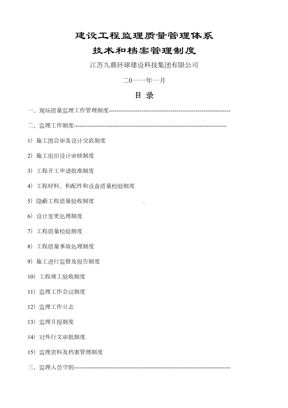 《建设工程监理质量管理体系技术和档案管理制度》(DOC 36页).docx_第1页