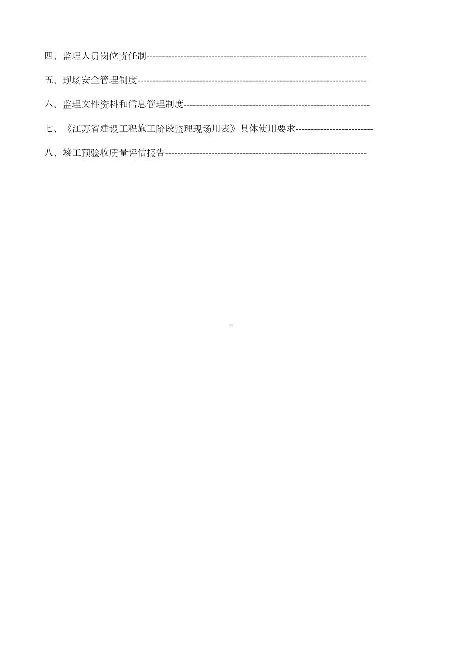 《建设工程监理质量管理体系技术和档案管理制度》(DOC 36页).docx_第2页