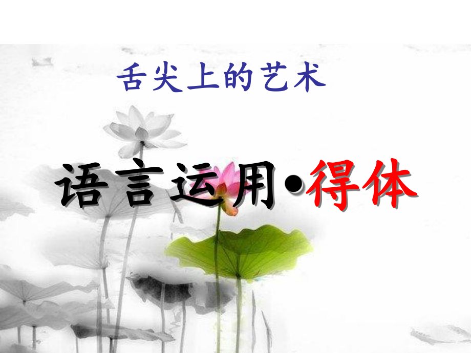 语言得体公开课--课件.ppt_第2页