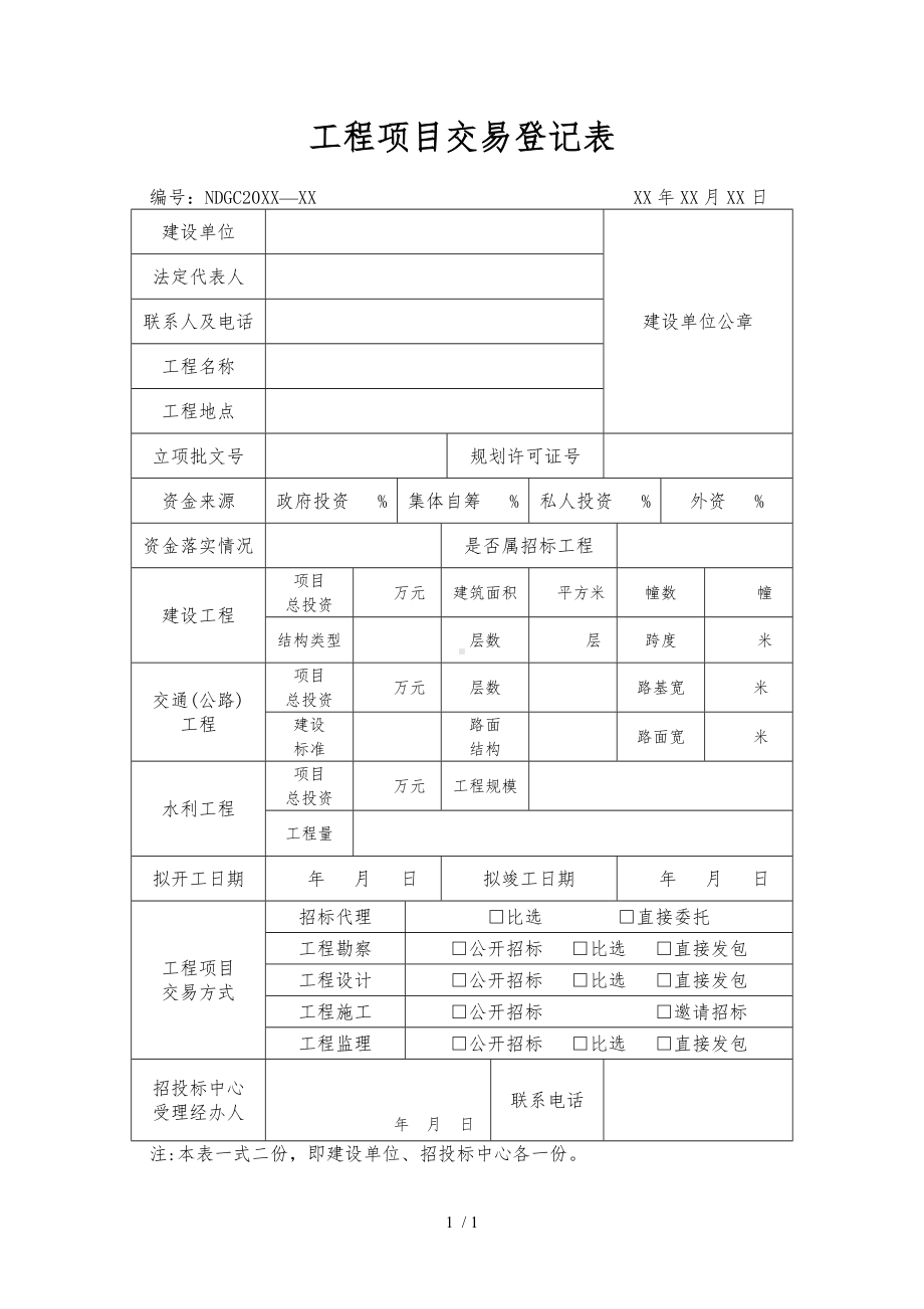 工程项目交易登记表参考模板范本.doc_第1页