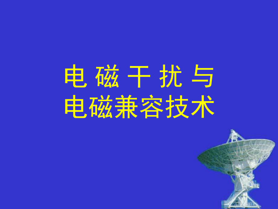 电磁干扰与电磁兼容技术课件.ppt_第1页