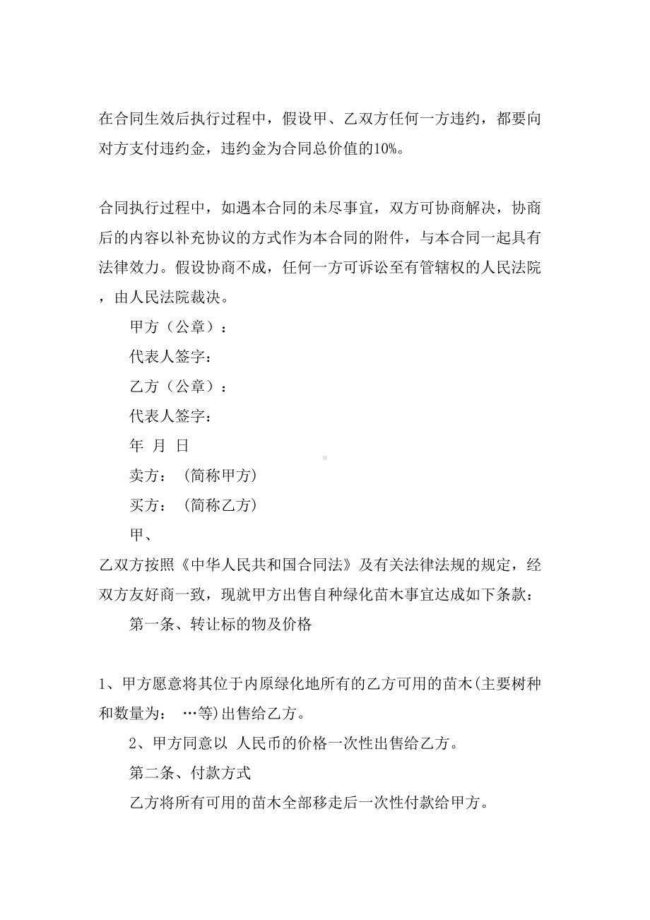 关于苗木购销合同锦集九篇(DOC 19页).doc_第3页