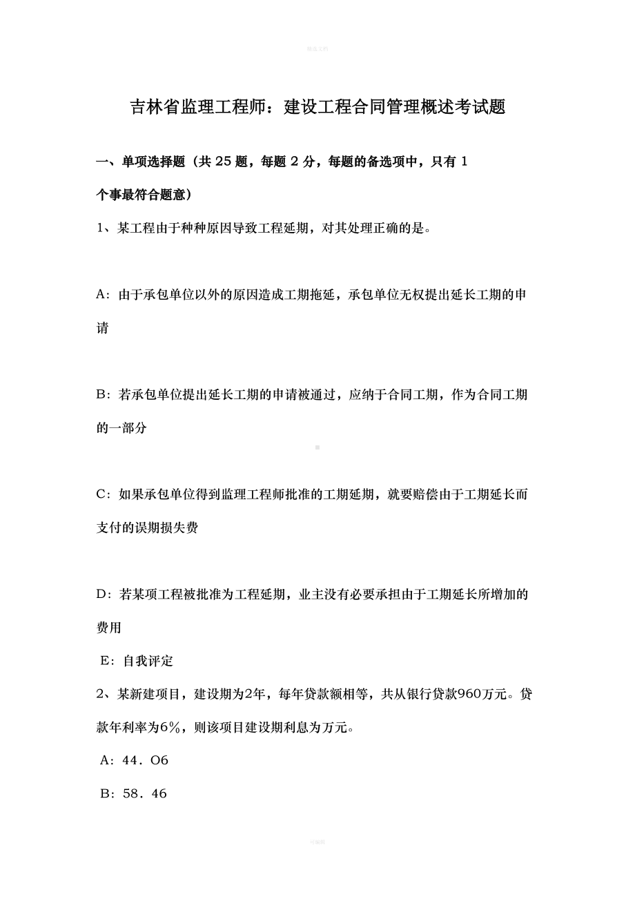 吉林省监理工程师：建设工程合同管理概述考试题(DOC 8页).docx_第1页