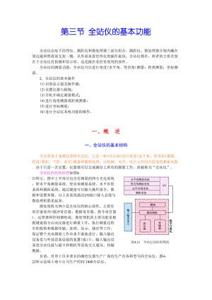 公路工程施工测量教案-全站仪的基本功能(DOC 13页).doc