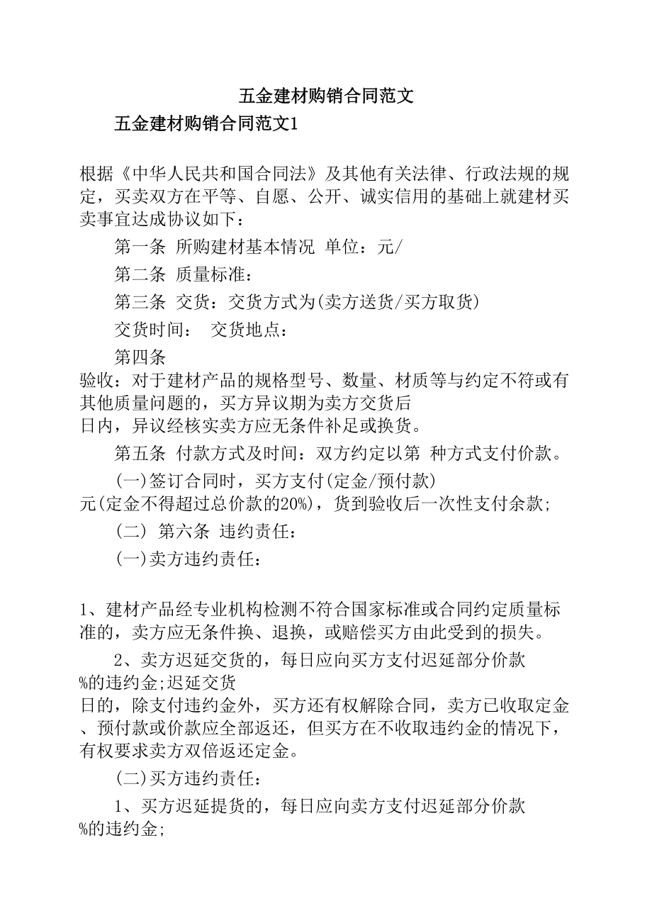 五金建材购销合同范文(DOC 9页).docx_第1页