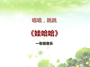 花城版音乐一年级下册第14课歌舞《娃哈哈》课件1.ppt