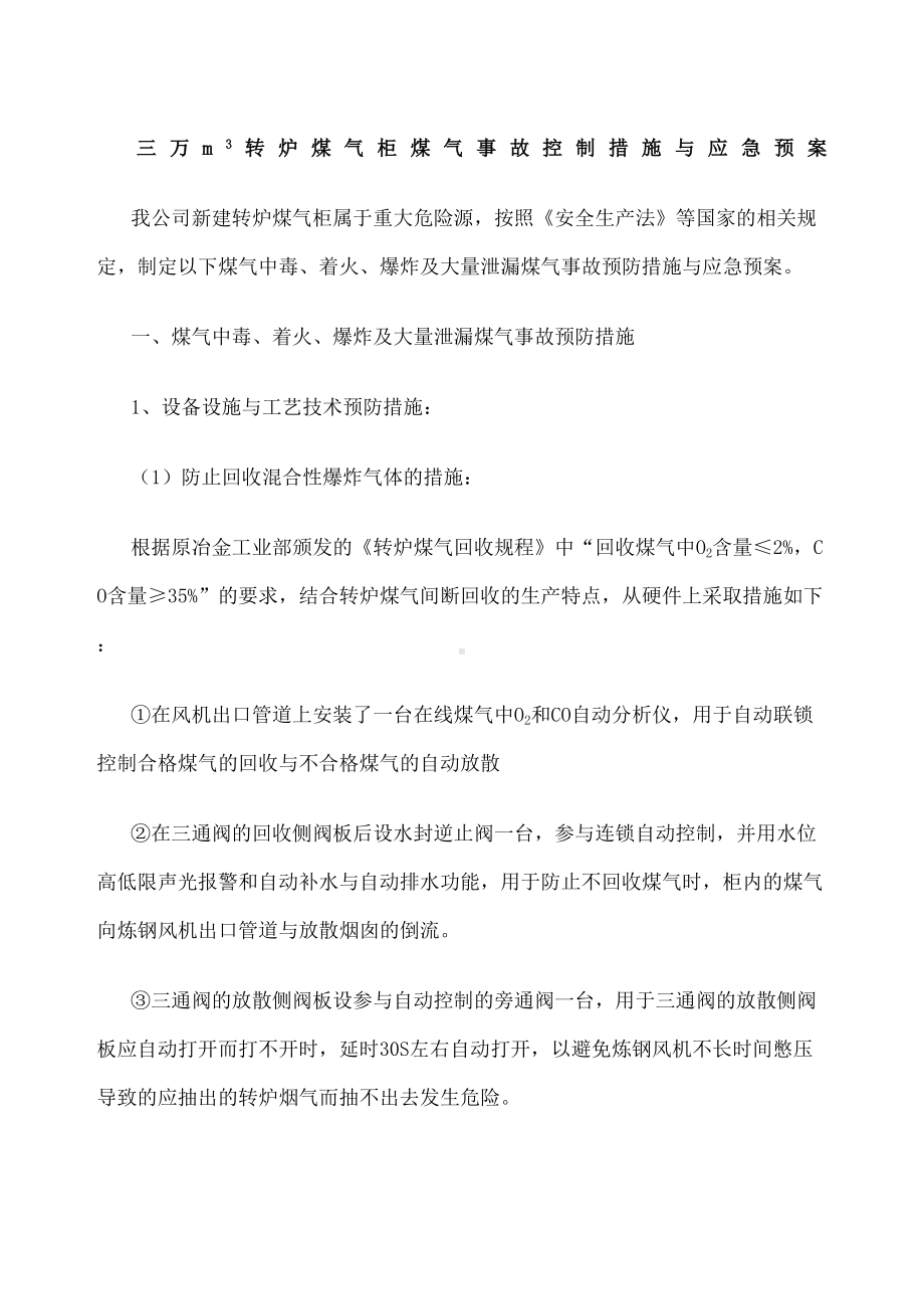 三万m转炉煤气柜煤气事故控制措施与应急预案(DOC 30页).docx_第1页