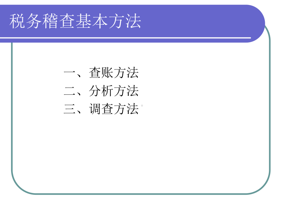 税务稽查方法课件.ppt_第2页