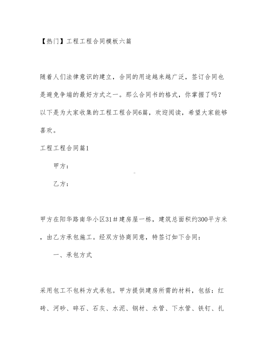 （热门）工程工程合同模板六篇(DOC 29页).docx_第1页