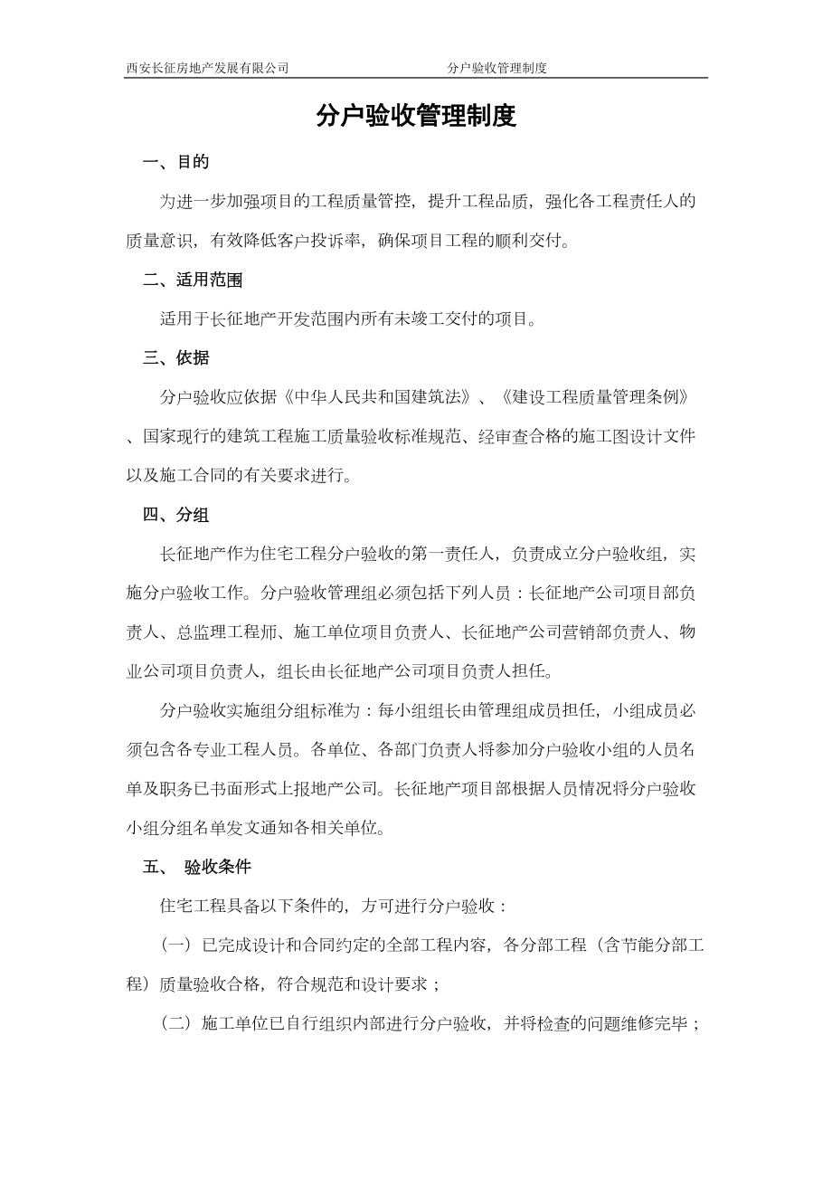 分户验收管理制度(DOC)(DOC 9页).doc_第1页