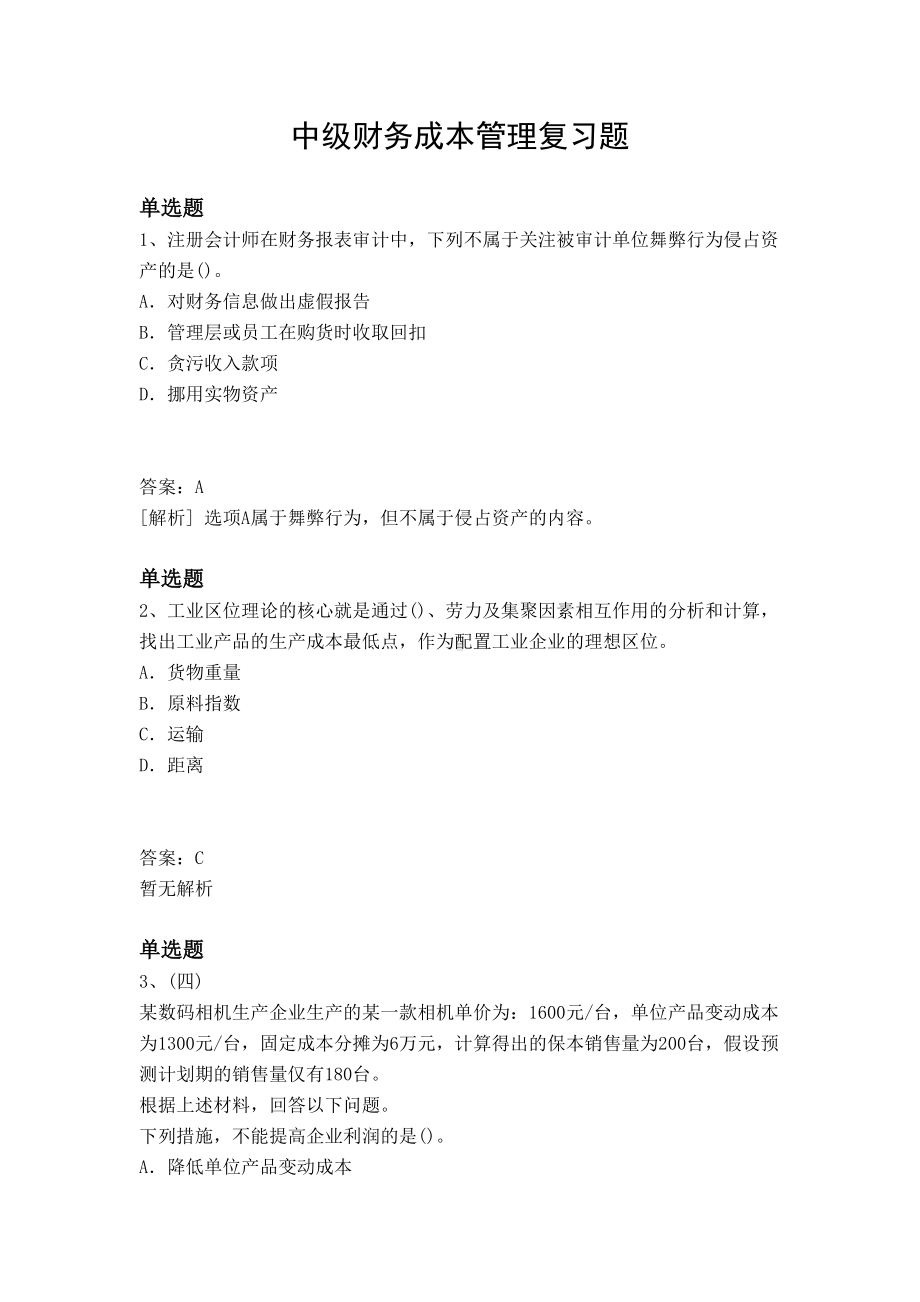 中级财务成本管理复习题(DOC 11页).docx_第1页