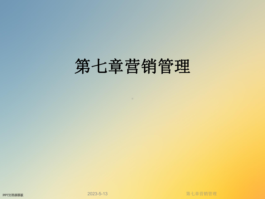 第七章营销管理课件.ppt_第1页