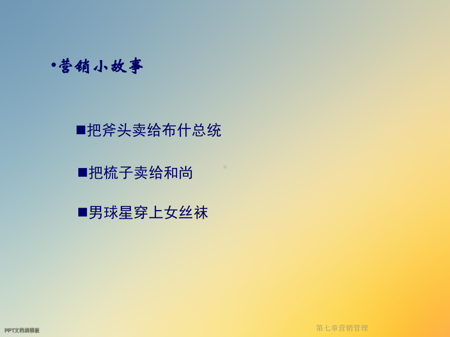 第七章营销管理课件.ppt_第2页