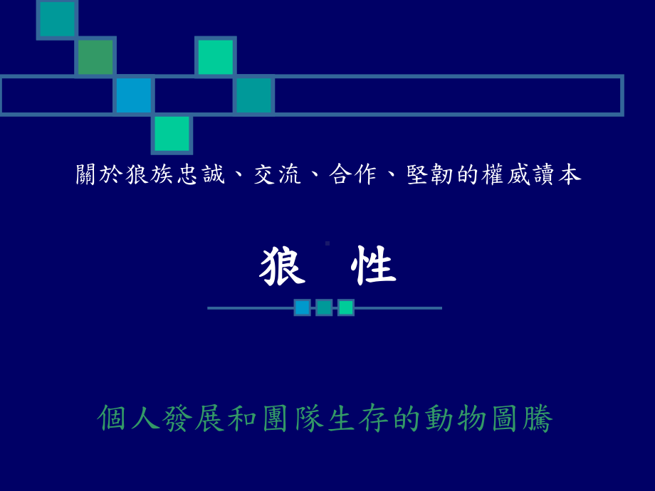 狼的生存智慧课件.ppt_第1页