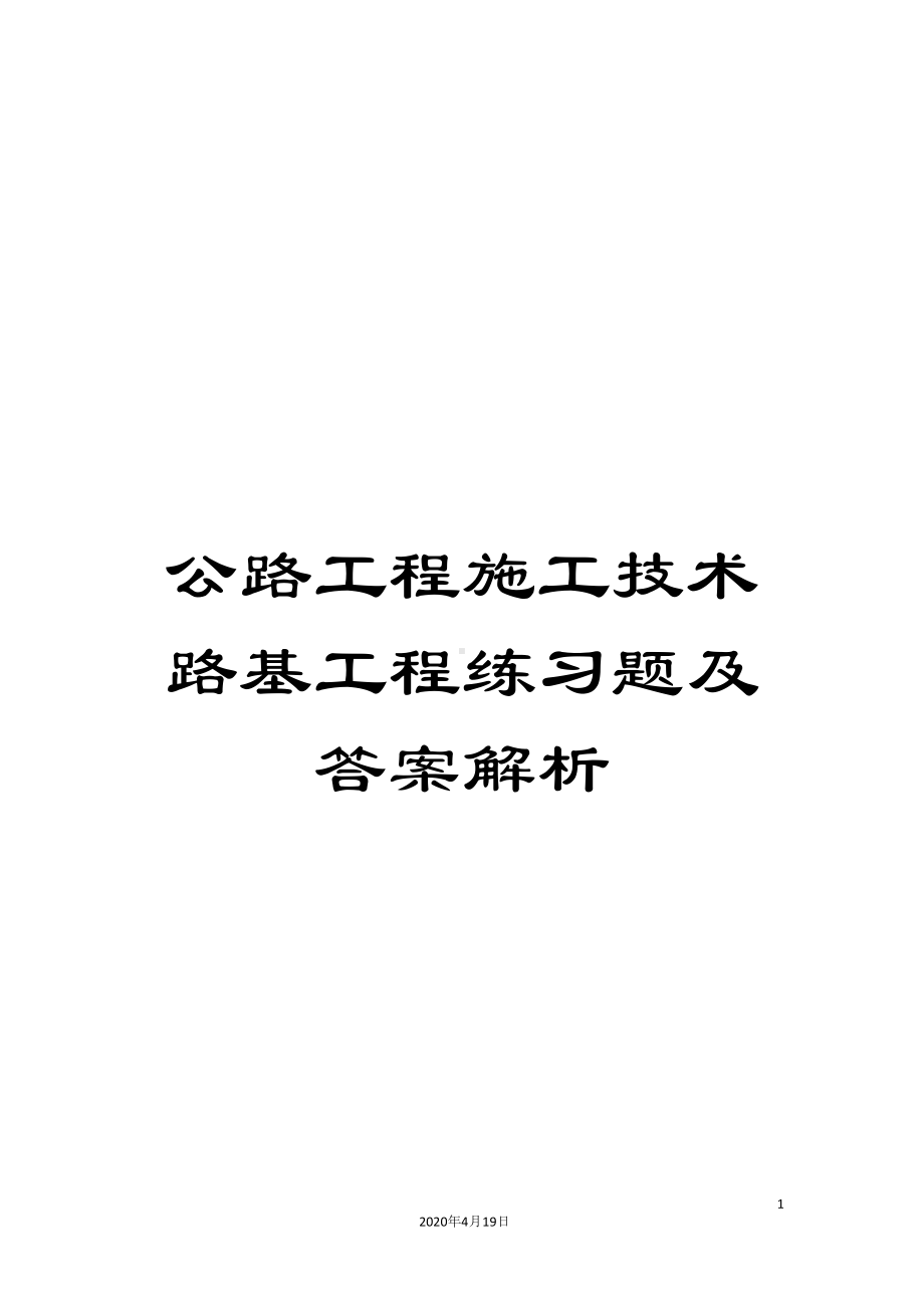 公路工程施工技术路基工程练习题及答案解析(DOC 36页).docx_第1页