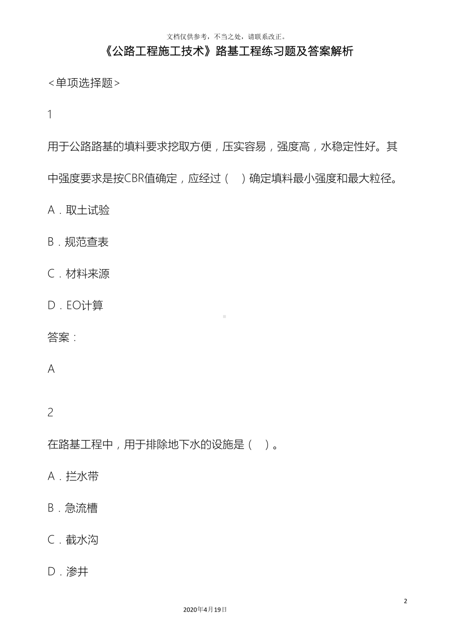 公路工程施工技术路基工程练习题及答案解析(DOC 36页).docx_第2页