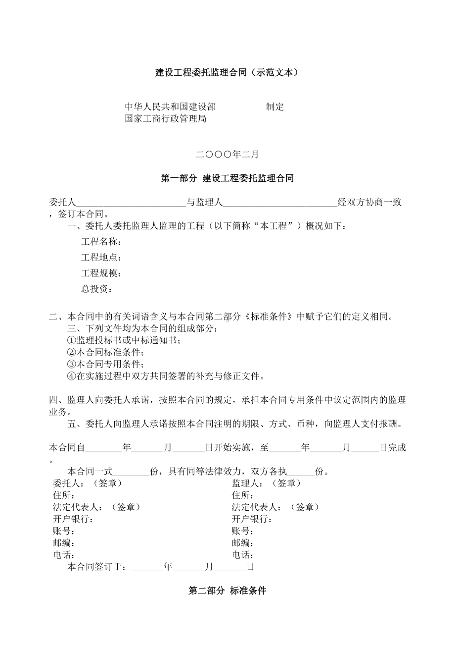 《建设工程委托监理合同》(DOC 8页).doc_第1页