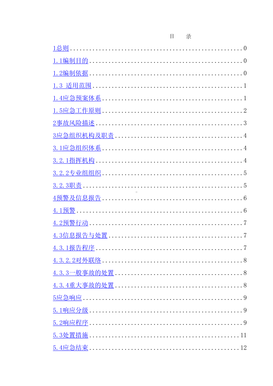 （9A文）砂场应急预案(DOC 22页).doc_第3页