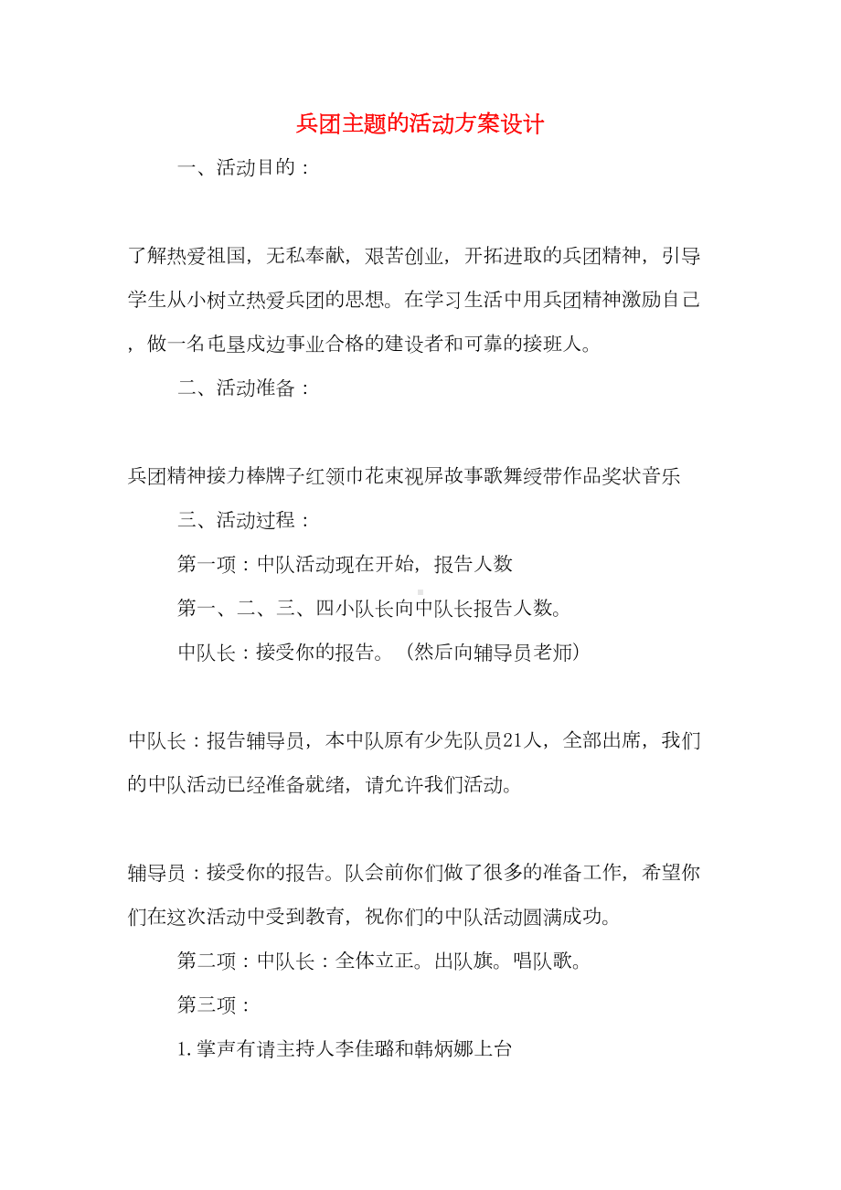 兵团主题的活动方案设计(DOC 9页).doc_第1页