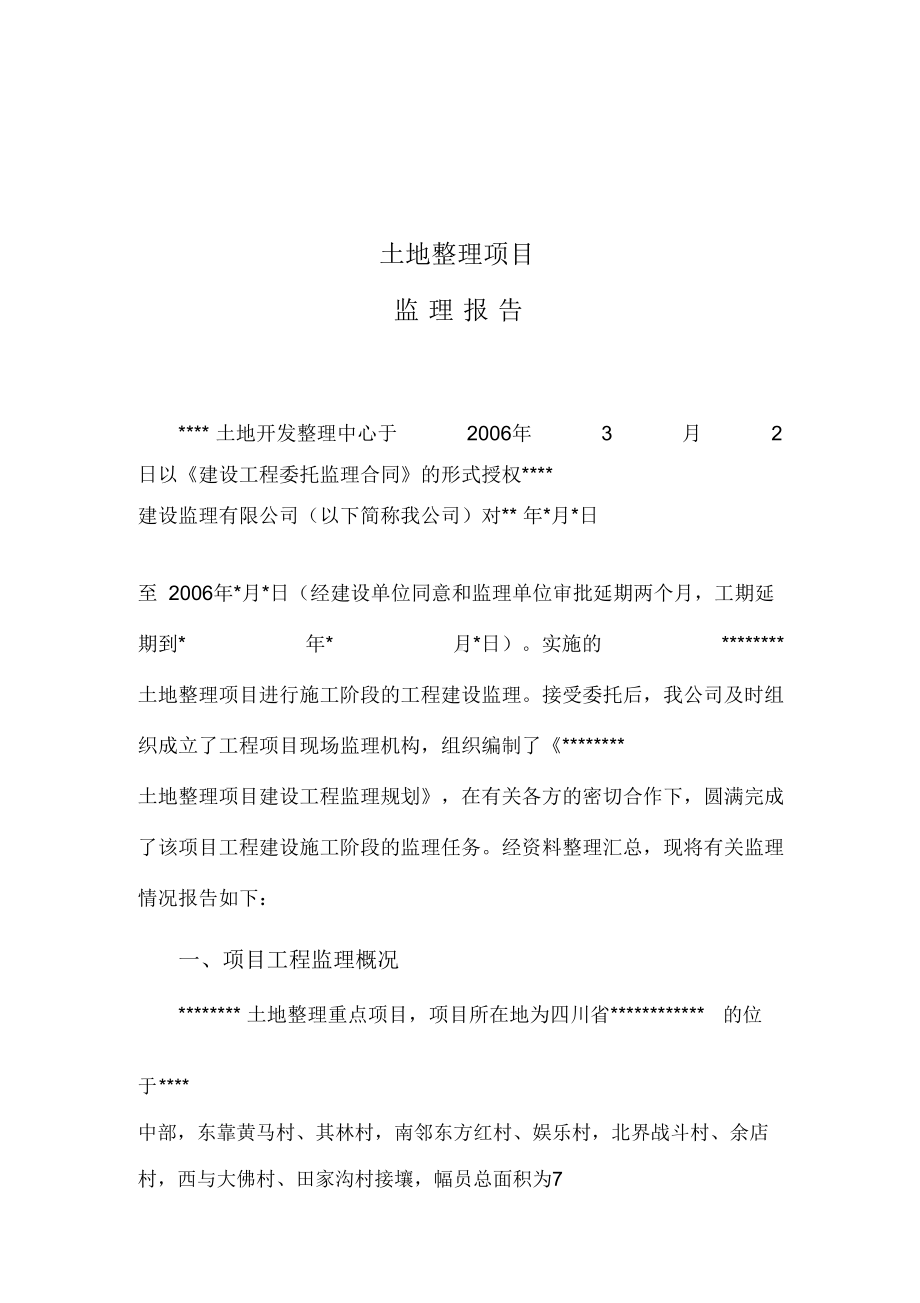 土地整理项目监理总结报告(DOC 12页).docx_第1页