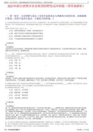 2023年浙江诸暨市水务集团招聘笔试冲刺题（带答案解析）.pdf