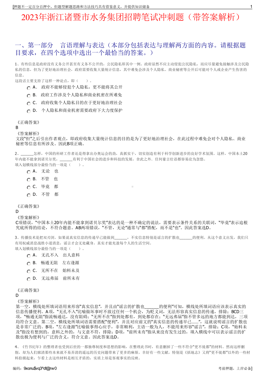 2023年浙江诸暨市水务集团招聘笔试冲刺题（带答案解析）.pdf_第1页