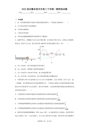 2023届安徽省宿州市高三下学期一模物理试题.docx