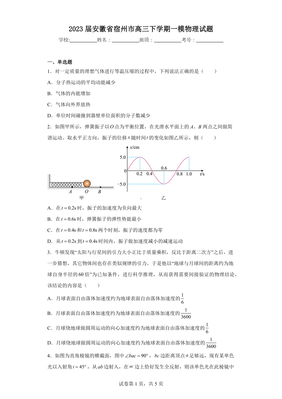 2023届安徽省宿州市高三下学期一模物理试题.docx_第1页